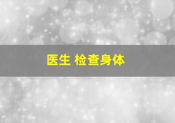 医生 检查身体